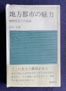 地方都市の魅力　過密社会との訣別　＜日経新書 119＞