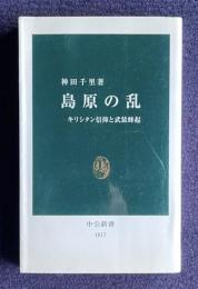 島原の乱　＜中公新書＞