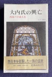 大内氏の興亡　西海の守護大名　＜歴史散歩シリーズ＞