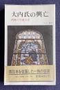 大内氏の興亡　西海の守護大名　＜歴史散歩シリーズ＞