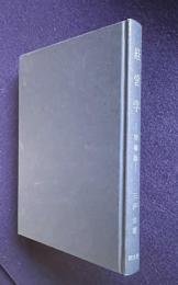 経営学　増補版