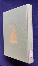 世界史のなかの近世　＜日本の近世 第1巻＞