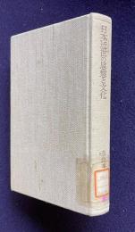 日本近世の思想と文化