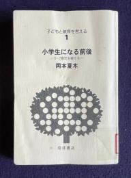 小学生になる前後―5～7歳児を育てる　＜子どもと教育を考える 1＞