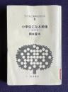 小学生になる前後―5～7歳児を育てる　＜子どもと教育を考える 1＞