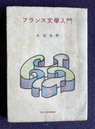フランス文学入門　＜河出文庫特装版＞
