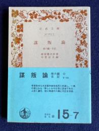 謀叛論 他六編・日記　＜岩波文庫＞