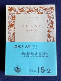 自然と人生　＜岩波文庫＞