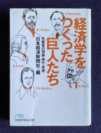 経済学をつくった巨人たち　＜日経ビジネス文庫＞
