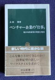 ベンチャー企業の「仕事」　脱日本的雇用の理想と現実　＜中公新書＞