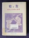 右と左 : 対称と非対称の世界　＜サイエンス叢書＝N-13＞