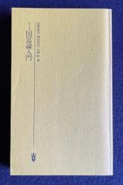 スミス国富論入門　＜有斐閣新書＞