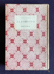 ふしぎの国のアリス　＜岩波少年文庫 95＞