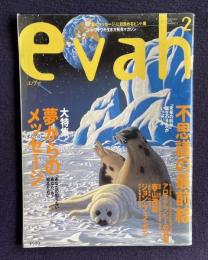 エヴァ（evah）No.4 1997年2月号　特集：夢からのメッセージ／不思議の最前線