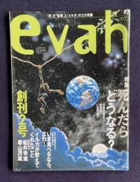 エヴァ（evah）No.2 1996年12月号　特集：死んだらどうなる？ 「生まれ変わり」研究がいま花盛り