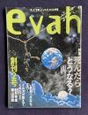 エヴァ（evah）No.2 1996年12月号　特集：死んだらどうなる？ 「生まれ変わり」研究がいま花盛り