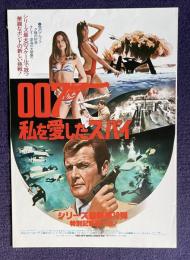 007 私を愛したスパイ　THE SPY WHO LOVED ME　＜映画チラシ＞