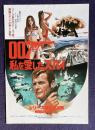 007 私を愛したスパイ　THE SPY WHO LOVED ME　＜映画チラシ＞