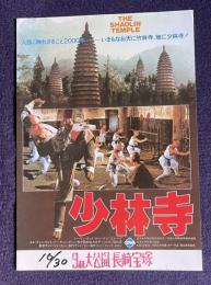 少林寺　THE SHAOLIN TEMPLE　＜映画チラシ＞