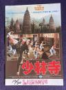 少林寺　THE SHAOLIN TEMPLE　＜映画チラシ＞