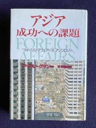 アジア 成功への課題―『フォーリン・アフェアーズ』アンソロジー