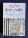 アジア 成功への課題―『フォーリン・アフェアーズ』アンソロジー