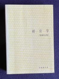 経営学 〔増補改訂版〕　＜有斐閣双書＞