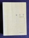 経営学 〔増補改訂版〕　＜有斐閣双書＞