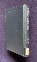 中国科学技術史論集