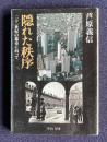 隠れた秩序　二十一世紀の都市に向って　＜中公文庫＞