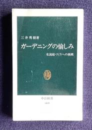 ガーデニングの愉しみ　私流庭づくりへの挑戦　＜中公新書＞