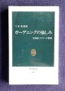 ガーデニングの愉しみ　私流庭づくりへの挑戦　＜中公新書＞