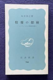 情報の探検 コンピュータとの発見的対話　＜岩波新書＞