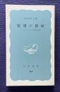 情報の探検 コンピュータとの発見的対話　＜岩波新書＞