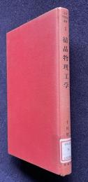 結晶物理工学　＜応用物理学選書 1＞