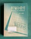 科学論文の書き方 : 説得力はこうして生まれる