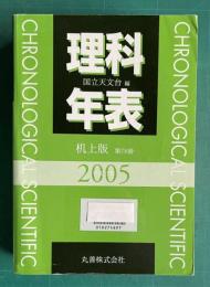 理科年表 第78冊　2005　平成17年　（机上版）