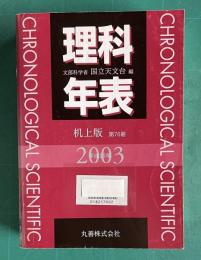 理科年表 第76冊　2003　平成15年　（机上版）