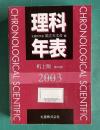 理科年表 第76冊　2003　平成15年　（机上版）