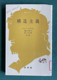 構造主義　＜文庫クセジュ＞