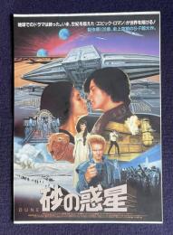 砂の惑星 DUNE　＜映画チラシ＞