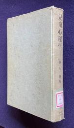 児童心理学―源田氏の発達理論と児童研究　＜有斐閣大学双書＞