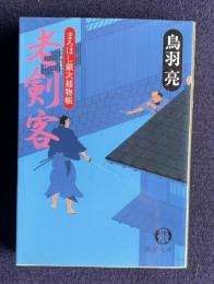 老剣客　まろほし銀次捕物帳　＜徳間文庫＞
