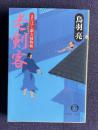 老剣客　まろほし銀次捕物帳　＜徳間文庫＞