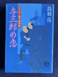 与三郎の恋　まろほし銀次捕物帳　＜徳間文庫＞