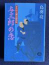 与三郎の恋　まろほし銀次捕物帳　＜徳間文庫＞