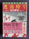 忠治狩り　＜光文社時代小説文庫＞