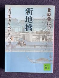 新地橋 深川澪通り木戸番小屋　＜講談社文庫＞