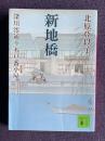 新地橋 深川澪通り木戸番小屋　＜講談社文庫＞