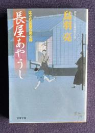 長屋あやうし はぐれ長屋の用心棒　＜双葉文庫＞